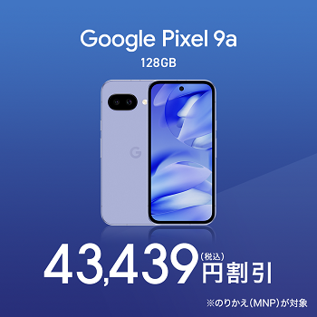ドコモが「Google Pixel 9a」を値下げ、激安の一括44,561円！ - usedoor