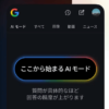 【ついに…】Google検索「AIモード」が日本語に対応。9月9日より順次提供開始。使い方は？