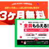 【LINE MUSIC 10周年】3か月無料＆PayPayポイント1,000円分がもれなくもらえるキャンペーンが開催