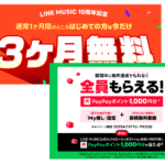 【LINE MUSIC 10周年】3か月無料＆PayPayポイント1,000円分がもれなくもらえるキャンペーンが開催