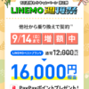 【LINEMO週獲祭】9月週替わりキャンペーン第2弾「のりかえ対象！ PayPay増額キャンペーン」が開催、最大1.6万円相当のPayPayポイントを還元！