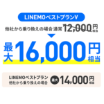 【LINEMO週獲祭】9月週替わりキャンペーン第4弾「のりかえ対象！ PayPay増額キャンペーン」が開催、最大1.6万円相当のPayPayポイントを還元！