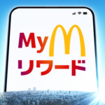 『Myマクドナルド リワード』の提供開始、 貯まったポイントでハンバーガーやポテトなどの商品と交換・割引