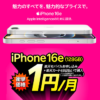 【超激熱!!】楽天モバイルでiPhone 16eが2年間1円/月でレンタル可能！データ通信3GB込みでも月額たったの1,079円