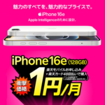 【超激熱!!】楽天モバイルでiPhone 16eが2年間1円/月でレンタル可能！データ通信3GB込みでも月額たったの1,079円