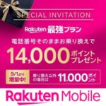 【楽天モバイル】三木谷氏の紹介キャンペーンで14,000ポイントをもらって回線を契約する方法。超おトクに契約できるけど注意点あり
