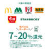 三井住友カード、モバイルオーダーでも7～20％還元に！マクドナルド、モスカードなどが対象