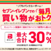 ソフトバンクがセブン-イレブンでのお買い物が毎月おトクになるキャンペーンを開催