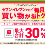 ソフトバンクがセブン-イレブンでのお買い物が毎月おトクになるキャンペーンを開催