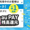 【UQモバイル】もう1回線お申し込みでおトクキャンペーン – 10,000円相当のau PAY残高を還元