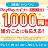 【紹介コードあり】Yahoo!フリマの「友達紹介キャンペーン」でPayPayポイント1,000円相当をゲットする方法（2025年9月）