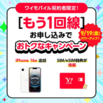 【ワイモバイル】もう1回線申し込みキャンペーンまとめ –  iPhone 16eやGoogle Pixel 8aが大幅割引、OPPO A3 5Gが一括1円、PayPayポイント還元など限定特典あり