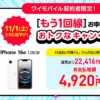 【ワイモバイル】もう1回線申し込みキャンペーンまとめ –  iPhone 16eが大幅割引、moto g64y 5Gが一括1円、PayPayポイント還元など限定特典あり