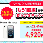 【ワイモバイル】もう1回線申し込みキャンペーンまとめ –  iPhone 16eが大幅割引、moto g64y 5Gが一括1円、PayPayポイント還元など限定特典あり