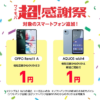 ワイモバイルで「OPPO Reno11 A」「AQUOS wish4」が一括1円で販売