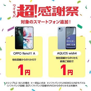 ワイモバイルで「OPPO Reno11 A」「AQUOS wish4」が一括1円で販売