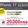ワイモバイル、SIMのみ契約でPayPayポイント20,000円相当還元！最安プランでもOK