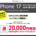 ワイモバイル、SIMのみ契約でPayPayポイント20,000円相当還元！最安プランでもOK