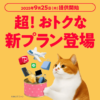 【実質値上げ？】ワイモバイルが新料金プラン「シンプル3」を9月25日より提供開始。最安858円/月～だけど多くの人は値上げになりそう… Sプランは5GBに増量