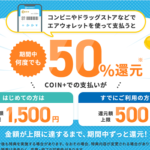 【エアウォレット】50％還元キャンペーンを開催 – 既存ユーザーもOK！ローソンや無印良品、キャンドゥetc…での支払いが対象。参加条件などまとめ