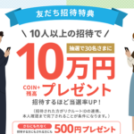【招待コードあり】エアウォレットの友だち招待キャンペーンで最大1,000円分のCOIN+残高をゲットする方法 – 適用条件や招待コードの発行/確認手順など