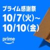 Amazon「プライム感謝祭」徹底攻略！ 2025年開催分のキャンペーン＆おトクに買い物する方法まとめ