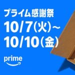 Amazon「プライム感謝祭」徹底攻略！ 2025年開催分のキャンペーン＆おトクに買い物する方法まとめ