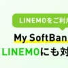 LINEMOでも「My SoftBankアプリ」が利用可能に