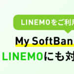 LINEMOでも「My SoftBankアプリ」が利用可能に