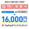 【LINEMO週獲祭】10月週替わりキャンペーン第2弾「のりかえ対象！ PayPay増額キャンペーン」が開催、最大1.6万円相当のPayPayポイントを還元！