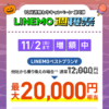 【LINEMO週獲祭】10月週替わりキャンペーン第4弾「PayPay増額キャンペーン」が開催、最大2万円相当のPayPayポイントを還元!