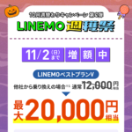 【LINEMO週獲祭】10月週替わりキャンペーン第4弾「PayPay増額キャンペーン」が開催、最大2万円相当のPayPayポイントを還元!