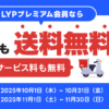 LYPプレミアム会員なら出前館の送料が期間限定で無料に！2,000円以上の注文で何度でも無料