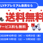 LYPプレミアム会員なら出前館の送料が期間限定で無料に！2,000円以上の注文で何度でも無料