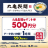 povoが丸亀製麵のeギフト券がセットになった期間限定トッピングを12月11日まで販売。データ使い放題（1時間）が実質50円～で利用できる