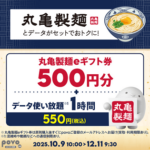 povoが丸亀製麵のeギフト券がセットになった期間限定トッピングを12月11日まで販売。データ使い放題（1時間）が実質50円～で利用できる