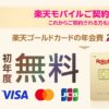 楽天モバイル契約者が楽天ゴールドカード作成すると初年度の年会費が無料