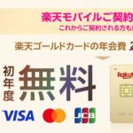 楽天モバイル契約者が楽天ゴールドカード作成すると初年度の年会費が無料