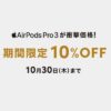 セゾンの通販サイトで「AirPods Pro 3」が10％OFFの特価で販売