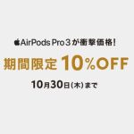セゾンの通販サイトで「AirPods Pro 3」が10%OFFの特価で販売