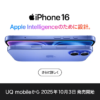 UQ mobileから「iPhone 16」が発売