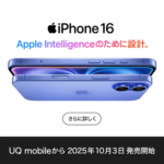 UQ mobileから「iPhone 16」が発売