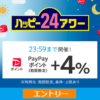 【10月29日開催】Yahoo!ショッピング『ハッピーアワー』で+4%還元とおトクにお買い物する方法。ふるさと納税も対象！