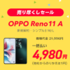 ワイモバイルが「OPPO Reno11 A」を新規契約で一括4,980円で販売