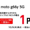 ワイモバイルで「OPPO Reno13 A」「moto g66y 5G」が値下げ、一括1円～で販売