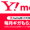 ワイモバイル、PayPay決済回数に応じて毎月ギガがもらえるキャンペーンを開催