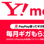 ワイモバイル、PayPay決済回数に応じて毎月ギガがもらえるキャンペーンを開催