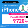 ワイモバイルで認定中古品「iPhone SE（第3世代）」「iPhone 13」が値下げ、機種変更で一括24,840円～