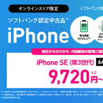 ワイモバイルで認定中古品「iPhone SE(第3世代)」「iPhone 13」が値下げ、機種変更で一括24,840円~