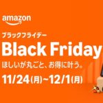 Amazon『ブラックフライデー2025』徹底攻略 – 事前準備、おトクな支払い方法/買い方、セール、キャンペーン、割引/目玉商品など完全まとめ